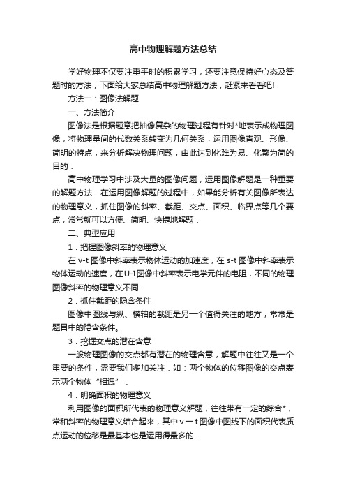 高中物理解题方法总结