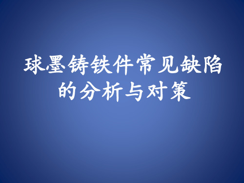 球墨铸铁件常见缺陷的分析与对策