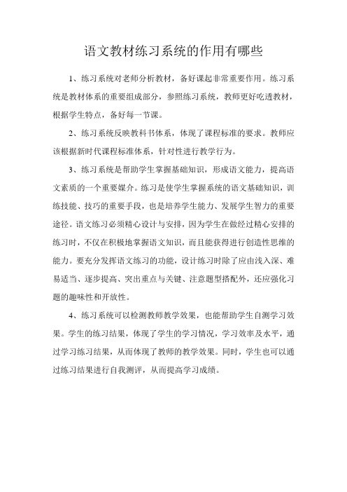 语文教材练习系统的作用有哪些