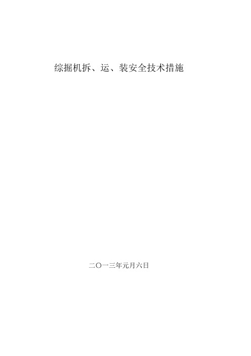 综掘机拆、运、装安全技术措施