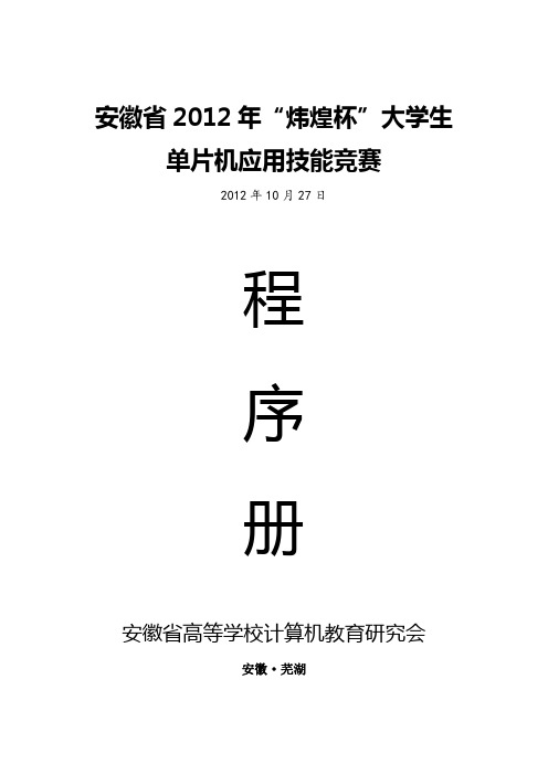 2012年“炜煌杯”大学生单片机应用技能竞赛程序册(初)