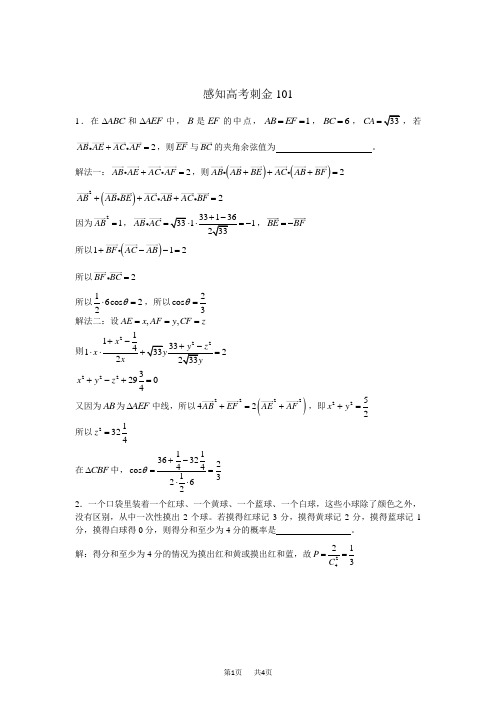 高考数学一轮复习感知高考刺金四百题：第101—105题(含答案解析)