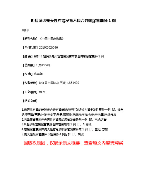 B超误诊先天性右肾发育不良合并输尿管囊肿1例