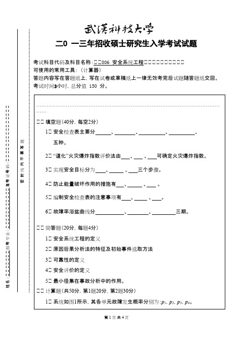 武汉科技大学_安全系统工程(B卷)2013考研真题