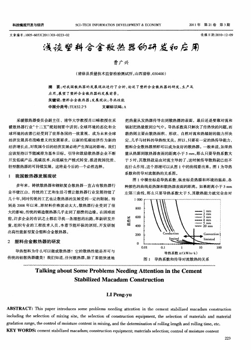 浅谈塑料合金散热器的研发和应用