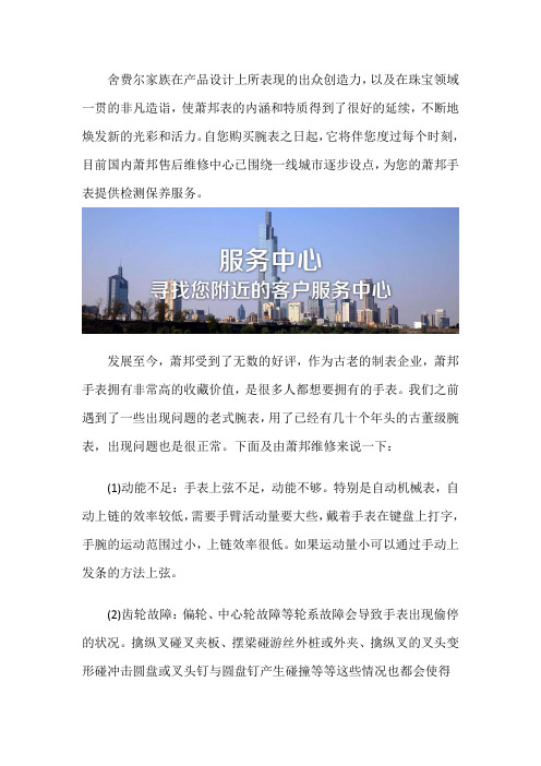 北京萧邦表维修服务点