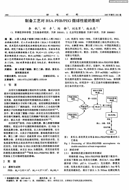 制备工艺对BSA-PHB／PEG微球性能的影响