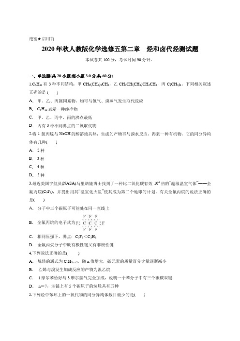 2020年秋人教版化学选修五第二章 烃和卤代烃测试题含答案及详细解析