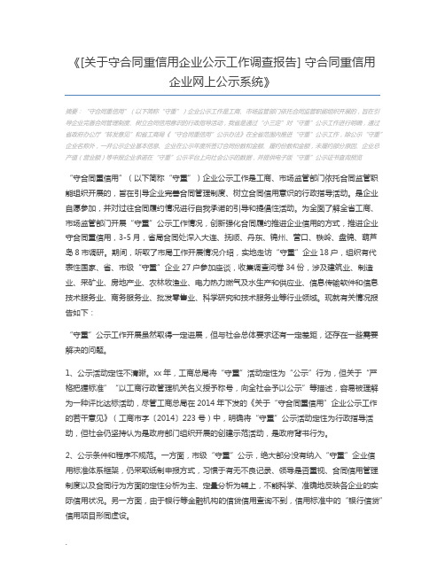 [关于守合同重信用企业公示工作调查报告] 守合同重信用企业网上公示系统