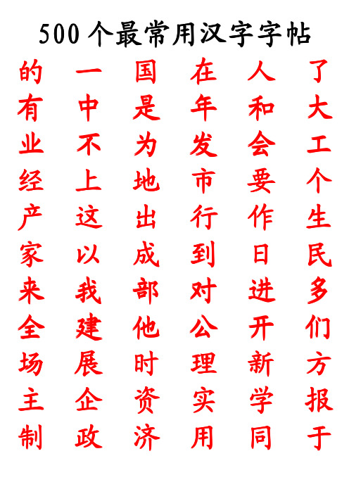 500个最常用汉字字帖