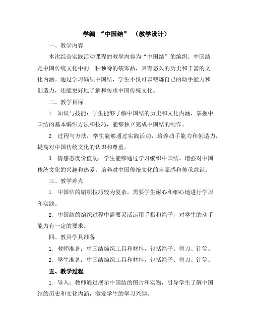 学编“中国结”(教学设计)2023-2024学年综合实践活动六年级上册全国通用