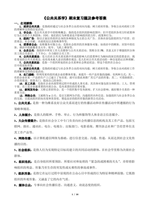 《公共关系学》期末复习题及参考答案