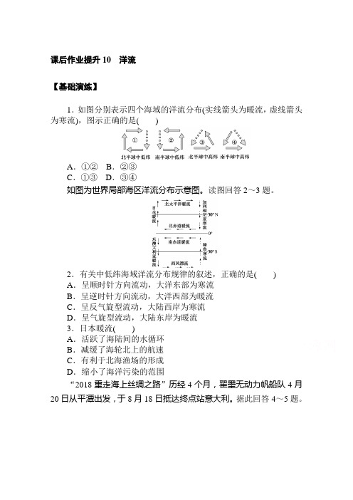 (新教材)2020-2021学年地理人教版选择性必修1课后作业提升：4.2 洋流