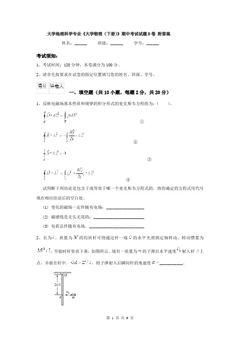 大学地理科学专业《大学物理（下册）》期中考试试题D卷 附答案