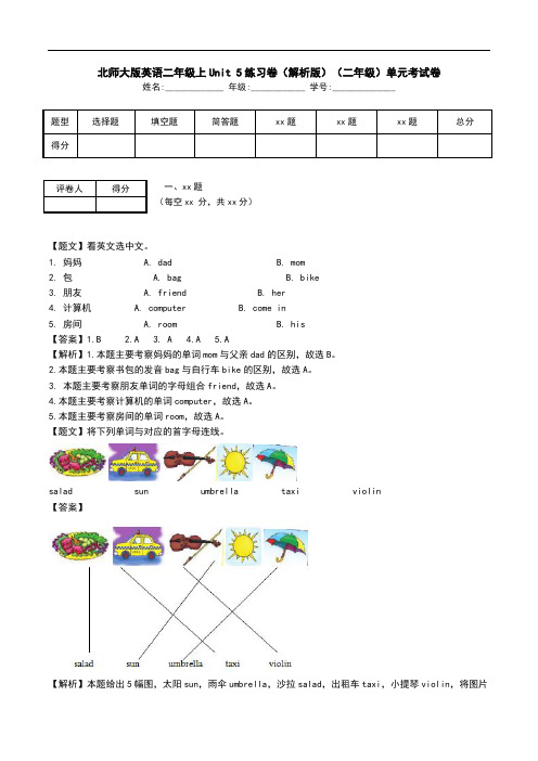 北师大版英语二年级上Unit 5练习卷(解析版)(二年级)单元考试卷.doc