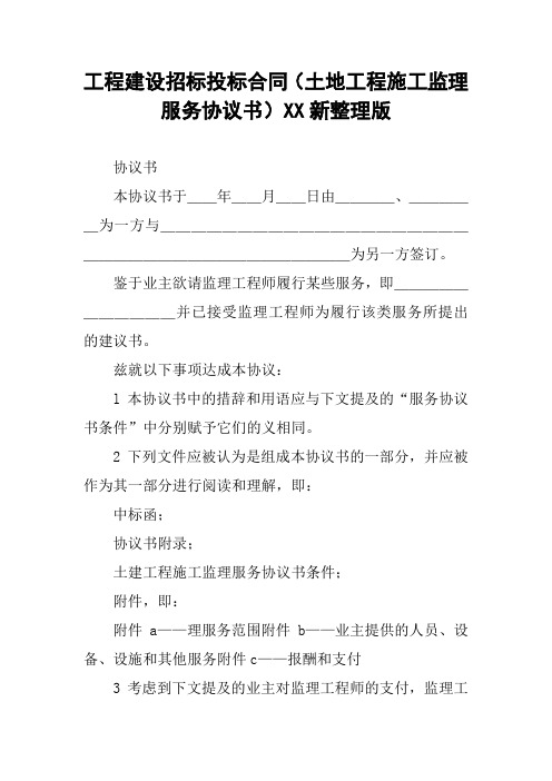 工程建设招标投标合同(土地工程施工监理服务协议书)XX新整理版