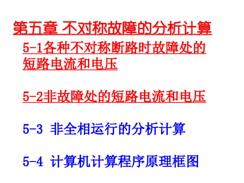 第五章 不对称故障的分析计算