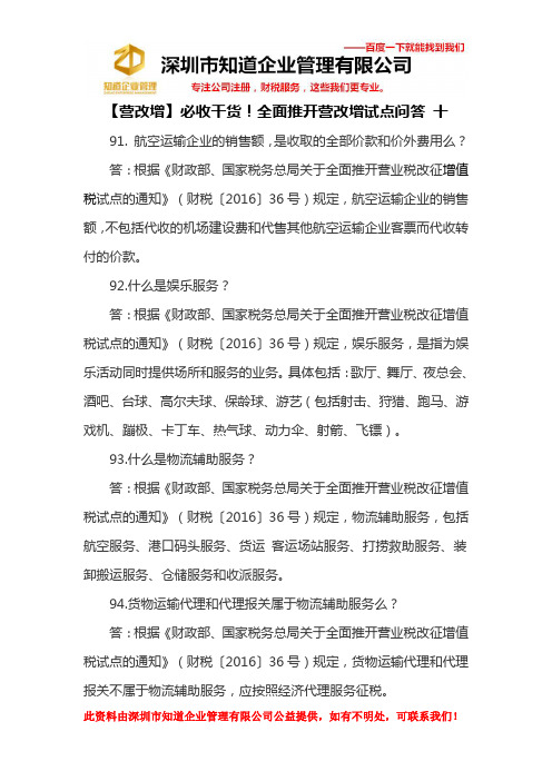 【营改增】必收干货!全面推开营改增试点问答 十