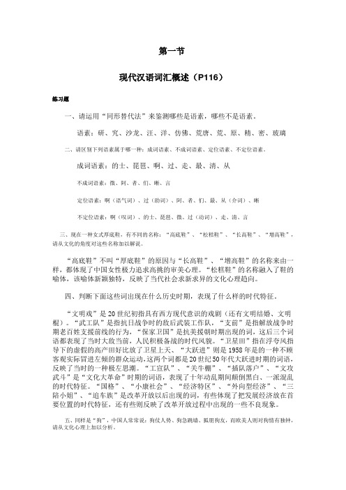 《现代汉语通论》(邵敬敏版)所有课后答案大全