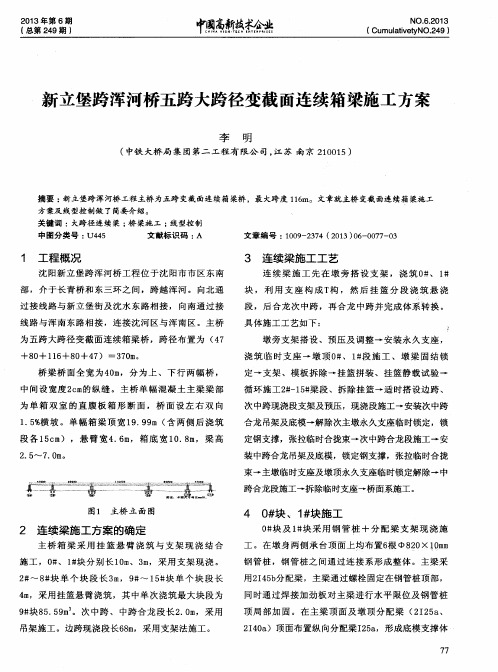 新立堡跨浑河桥五跨大跨径变截面连续箱梁施工方案