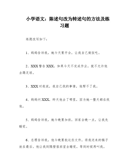 小学语文：陈述句改为转述句的方法及练习题