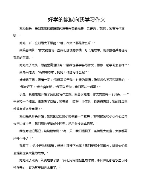 好学的姥姥向我学习作文