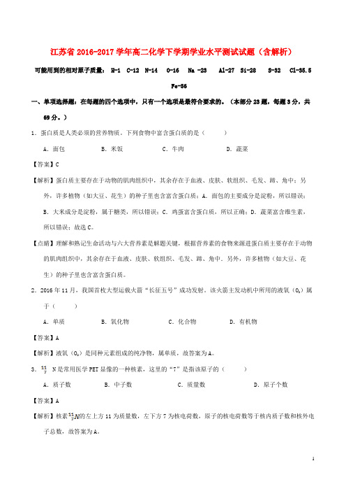 江苏省17学年高二化学下学期学业水平测试试题(含解析)