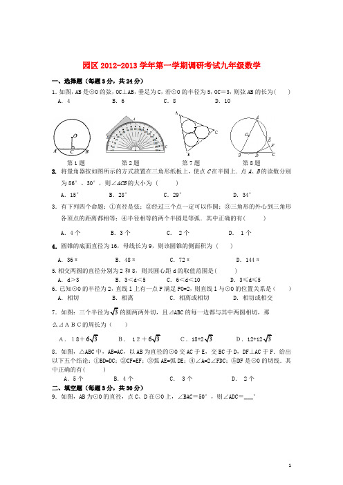 江苏省苏州园区九年级数学第一学期12月调研考试试卷 