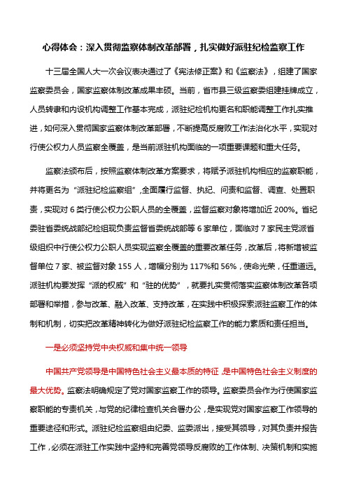 心得体会：深入贯彻监察体制改革部署,扎实做好派驻纪检监察工作