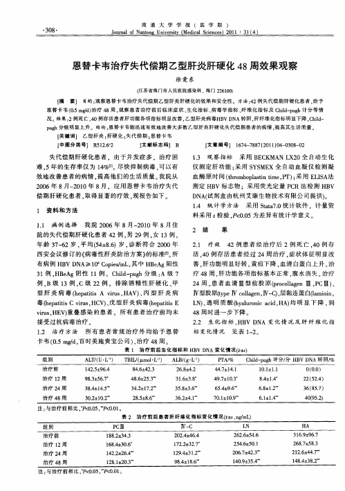 恩替卡韦治疗失代偿期乙型肝炎肝硬化48周效果观察