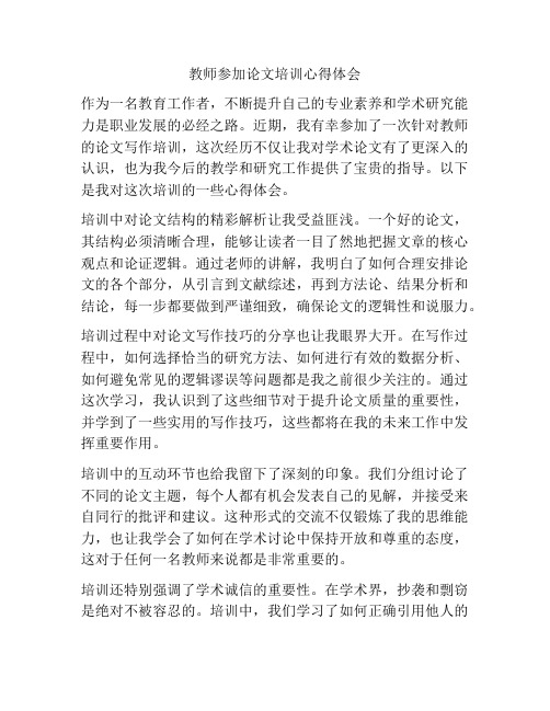 教师参加论文培训心得体会