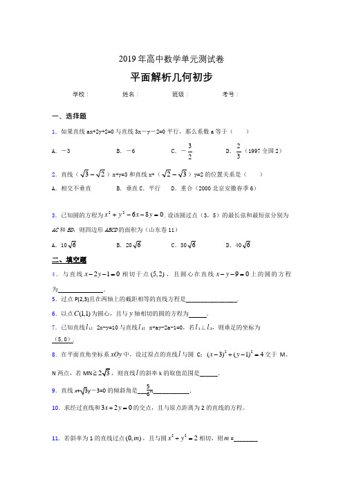 精选新版2020高考数学专题训练《平面解析几何初步》完整题(含标准答案)