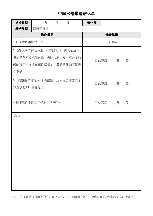 RD-中间水储罐清洁记录