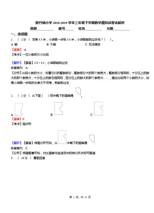 新竹镇小学2018-2019学年三年级下学期数学模拟试卷含解析