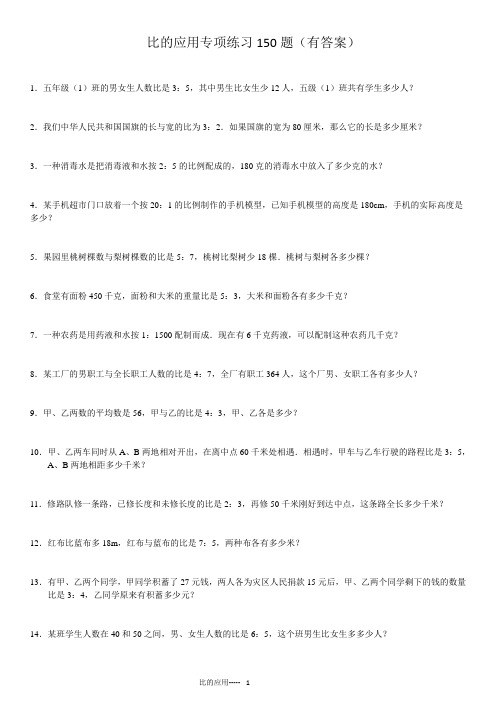 比的应用专项练习150题(有答案过程)ok