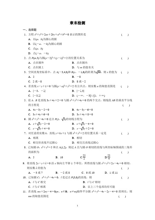 人教版高中数必修2同步练习单元测试卷第四章章末检测