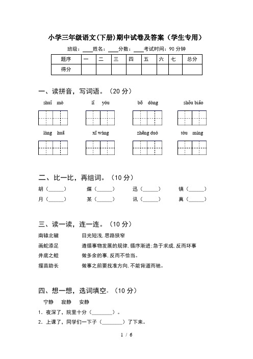 小学三年级语文(下册)期中试卷及答案(学生专用)