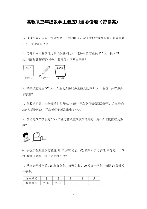 冀教版三年级数学上册应用题易错题(带答案)