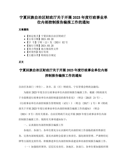 宁夏回族自治区财政厅关于开展2023年度行政事业单位内部控制报告编报工作的通知