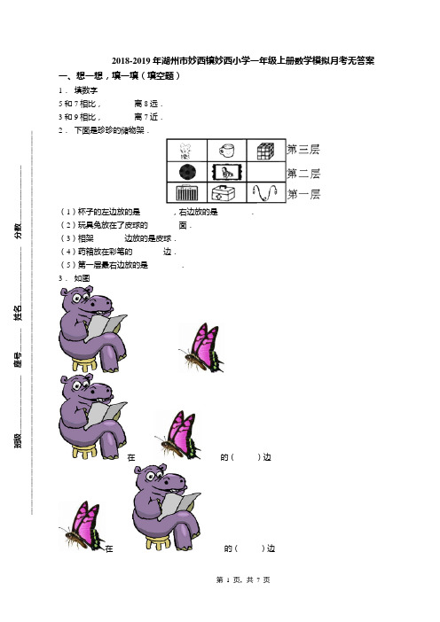 2018-2019年湖州市妙西镇妙西小学一年级上册数学模拟月考无答案(1)
