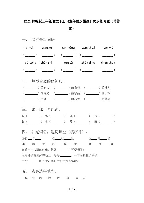 2021部编版三年级语文下册《童年的水墨画》同步练习题(带答案)