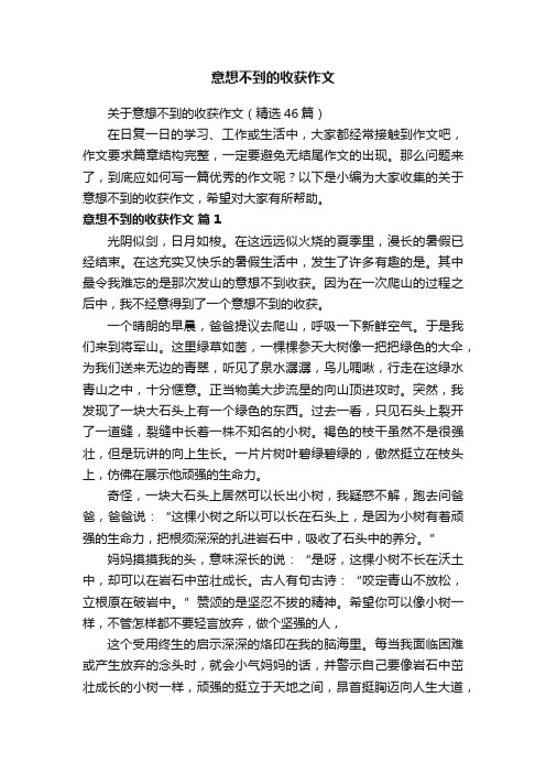 关于意想不到的收获作文（精选46篇）