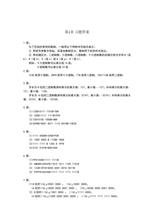 微机原理与接口技术——基于8086和Proteus仿真 习题参考答案