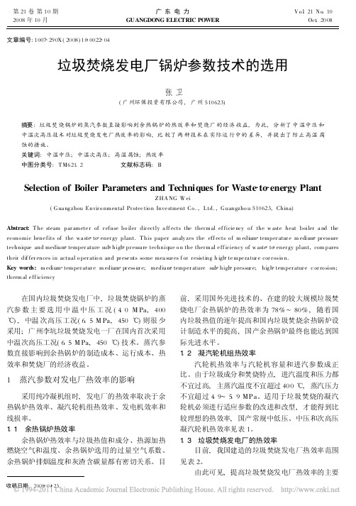 垃圾焚烧发电厂锅炉参数技术的选用