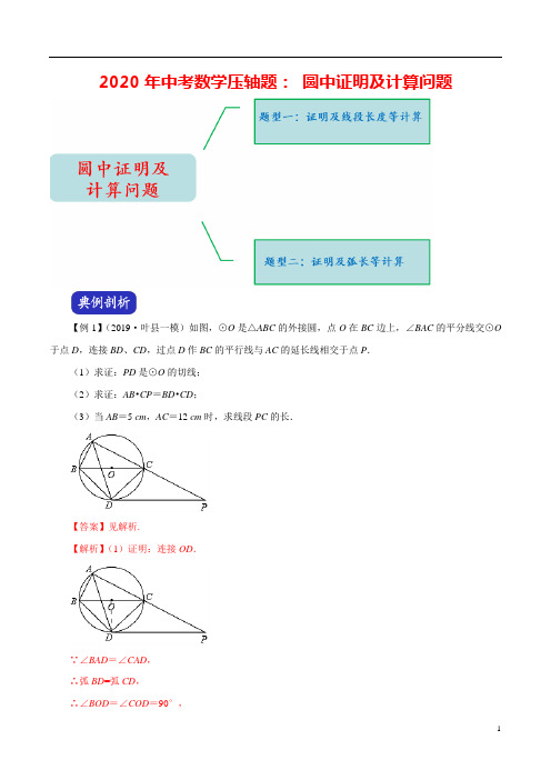 2020年中考数学压轴题： 圆中证明及计算问题