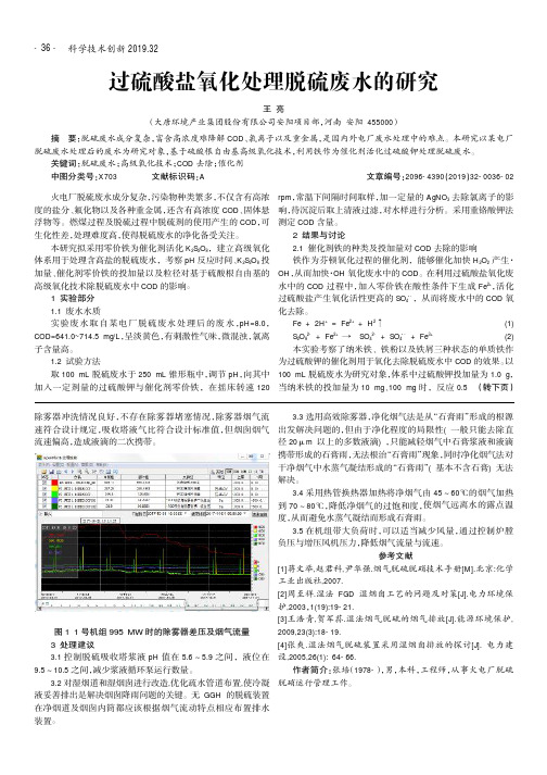 过硫酸盐氧化处理脱硫废水的研究