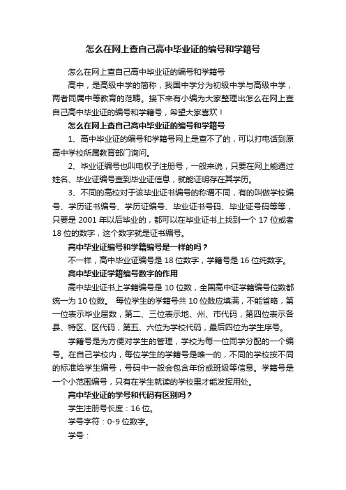 怎么在网上查自己高中毕业证的编号和学籍号