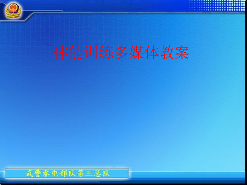 体能训练-课件(PPT演示)