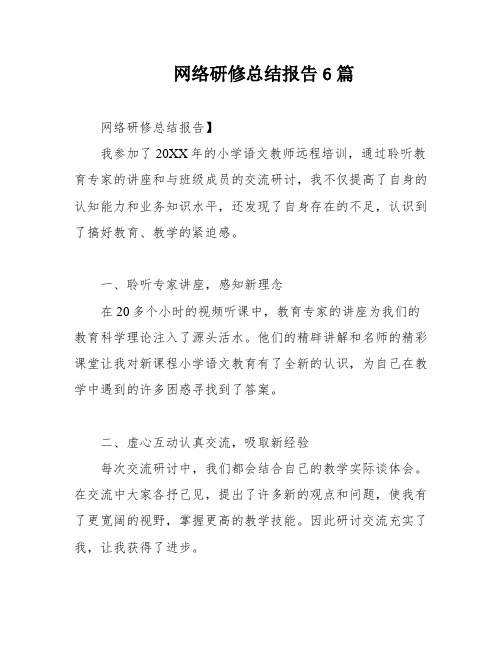 网络研修总结报告6篇