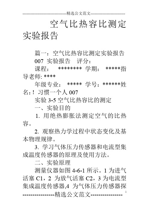 空气比热容比测定实验报告